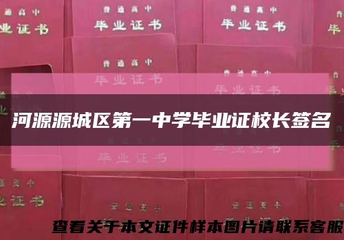 河源源城區第一中學畢業證校長簽名縮略圖
