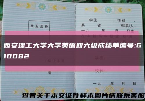西安理工大學大學英語四六級成績單編號:610082縮略圖