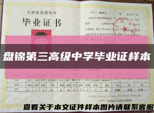 盤錦第三高級中學畢業證樣本縮略圖