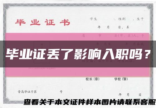 畢業證丟了影響入職嗎？縮略圖