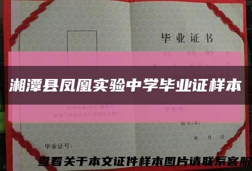湘潭縣鳳凰實驗中學畢業證樣本縮略圖