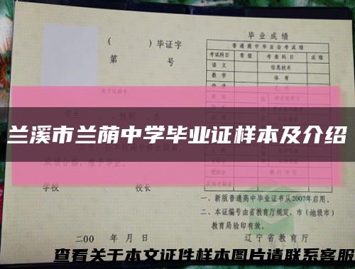 蘭溪市蘭蔭中學畢業證樣本及介紹縮略圖
