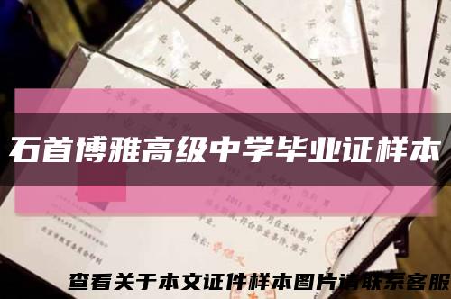 石首博雅高級中學畢業證樣本縮略圖