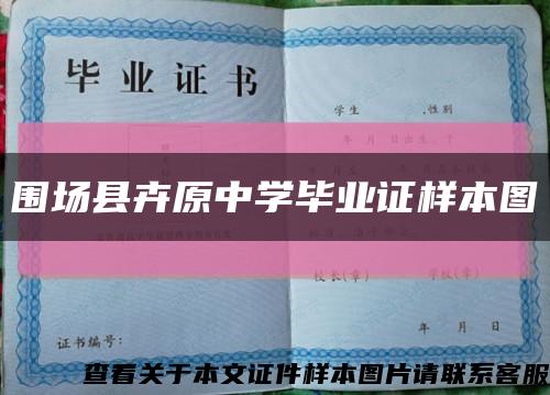 圍場縣卉原中學畢業證樣本圖縮略圖
