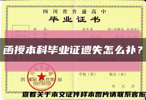 函授本科畢業證遺失怎么補？縮略圖