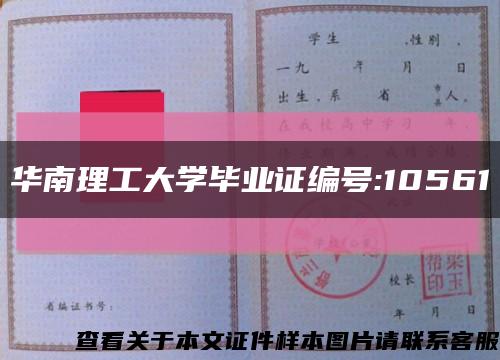 華南理工大學畢業證編號:10561縮略圖