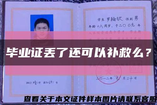 畢業證丟了還可以補救么？縮略圖