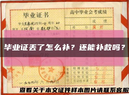 畢業證丟了怎么補？還能補救嗎？縮略圖