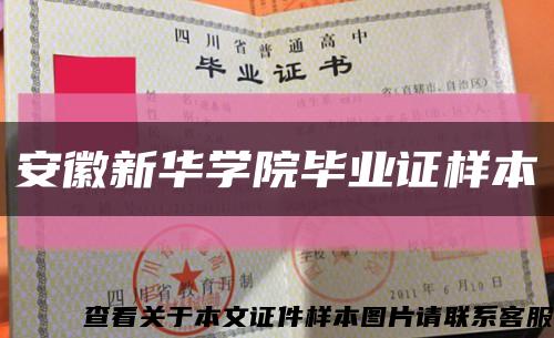 安徽新華學院畢業證樣本縮略圖