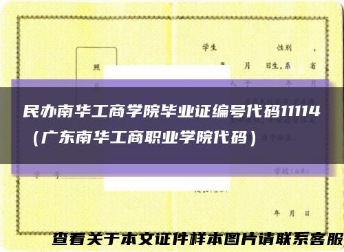 民辦南華工商學院畢業證編號代碼11114（廣東南華工商職業學院代碼）縮略圖