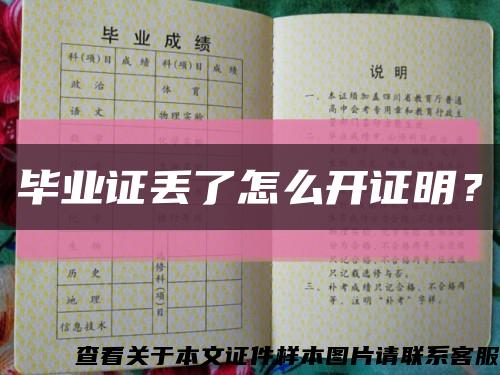 畢業證丟了怎么開證明？縮略圖