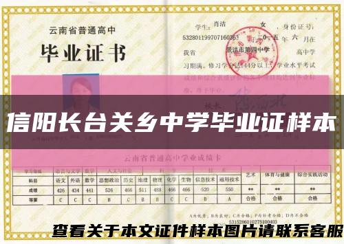 信陽長臺關鄉中學畢業證樣本縮略圖