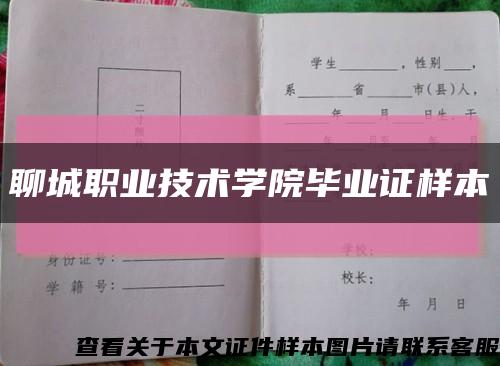 聊城職業技術學院畢業證樣本縮略圖