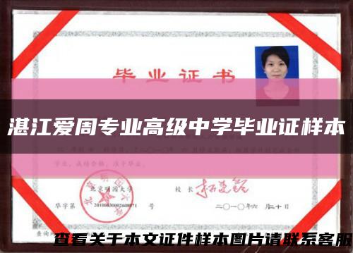 湛江愛周專業高級中學畢業證樣本縮略圖