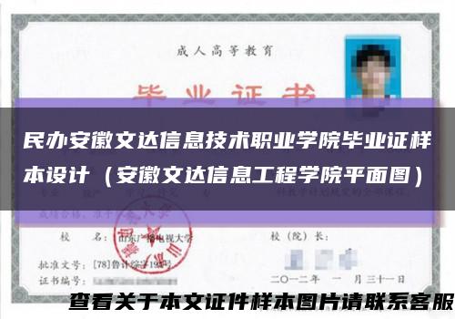 民辦安徽文達信息技術職業學院畢業證樣本設計（安徽文達信息工程學院平面圖）縮略圖