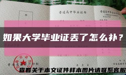 如果大學畢業證丟了怎么補？縮略圖