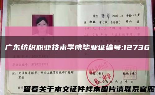 廣東紡織職業技術學院畢業證編號:12736縮略圖