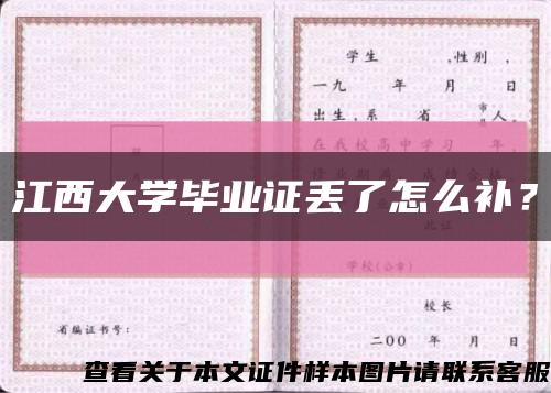 江西大學畢業證丟了怎么補？縮略圖