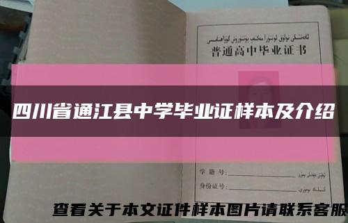四川省通江縣中學畢業證樣本及介紹縮略圖