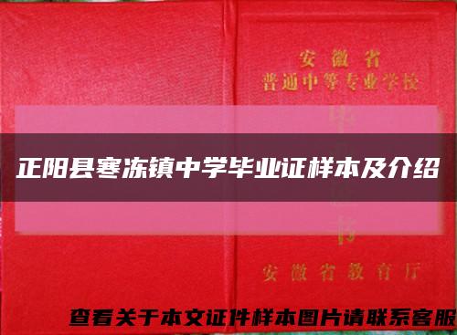 正陽縣寒凍鎮中學畢業證樣本及介紹縮略圖
