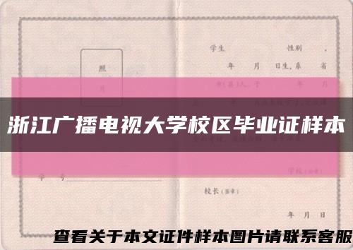 浙江廣播電視大學校區畢業證樣本縮略圖