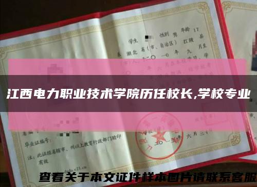 江西電力職業技術學院歷任校長,學校專業縮略圖