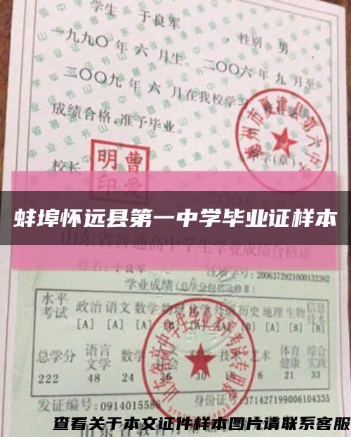 蚌埠懷遠縣第一中學畢業證樣本縮略圖