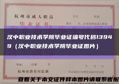漢中職業技術學院畢業證編號代碼13949（漢中職業技術學院畢業證圖片）縮略圖