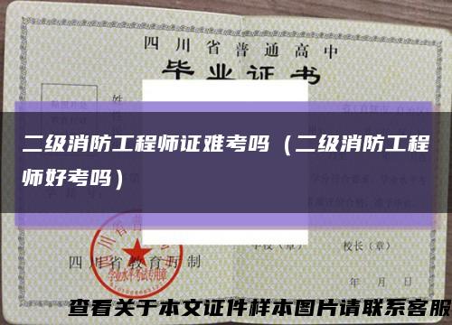 二級消防工程師證難考嗎（二級消防工程師好考嗎）縮略圖