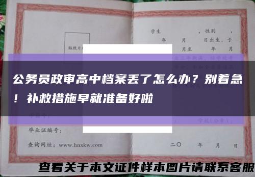 公務員政審高中檔案丟了怎么辦？別著急！補救措施早就準備好啦縮略圖