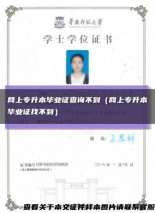 網上專升本畢業證查詢不到（網上專升本畢業證找不到）縮略圖