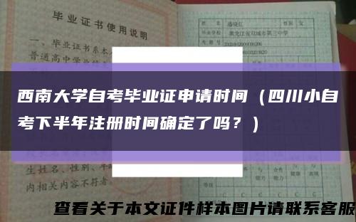 西南大學自考畢業證申請時間（四川小自考下半年注冊時間確定了嗎？）縮略圖