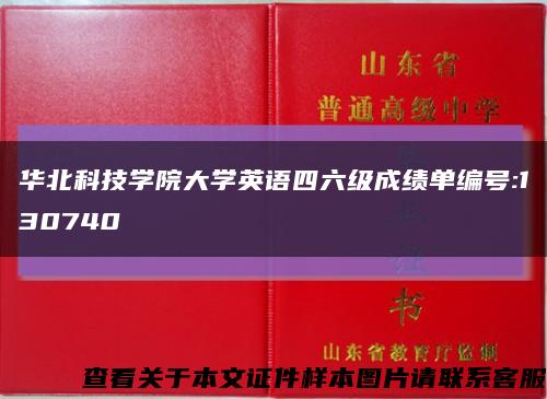 華北科技學院大學英語四六級成績單編號:130740縮略圖