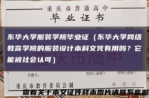 東華大學服裝學院畢業證（東華大學網絡教育學院的服裝設計本科文憑有用嗎？它能被社會認可）縮略圖
