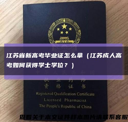 江蘇省新高考畢業證怎么拿（江蘇成人高考如何獲得學士學位？）縮略圖
