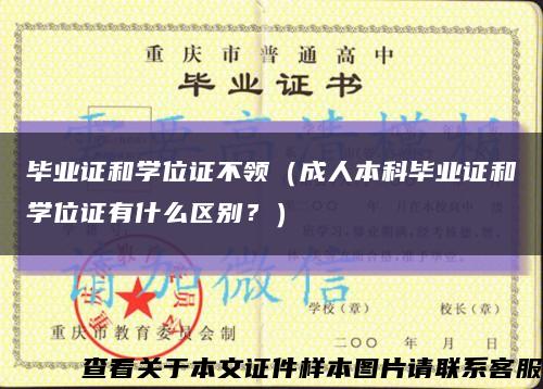 畢業證和學位證不領（成人本科畢業證和學位證有什么區別？）縮略圖