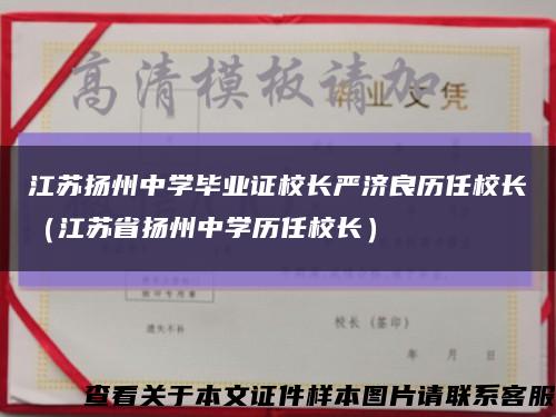 江蘇揚州中學畢業證校長嚴濟良歷任校長（江蘇省揚州中學歷任校長）縮略圖