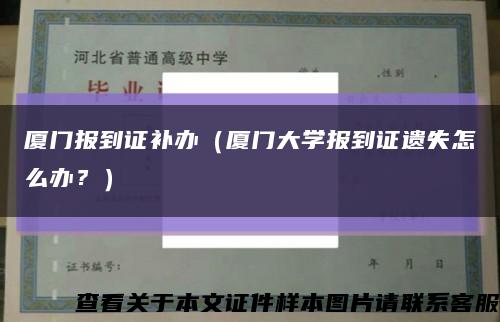 廈門報到證補辦（廈門大學報到證遺失怎么辦？）縮略圖