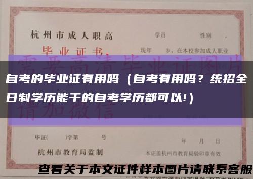 自考的畢業證有用嗎（自考有用嗎？統招全日制學歷能干的自考學歷都可以!）縮略圖