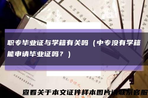 職專畢業證與學籍有關嗎（中專沒有學籍能申請畢業證嗎？）縮略圖