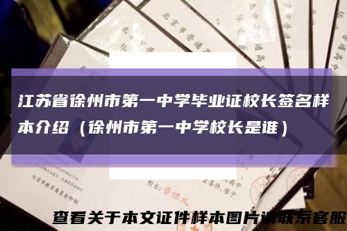 江蘇省徐州市第一中學畢業證校長簽名樣本介紹（徐州市第一中學校長是誰）縮略圖