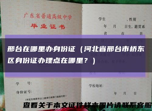 邢臺在哪里辦身份證（河北省邢臺市橋東區身份證辦理點在哪里？）縮略圖