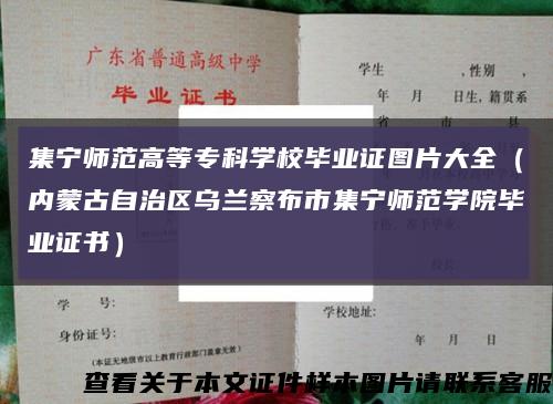 集寧師范高等?？茖W校畢業證圖片大全（內蒙古自治區烏蘭察布市集寧師范學院畢業證書）縮略圖