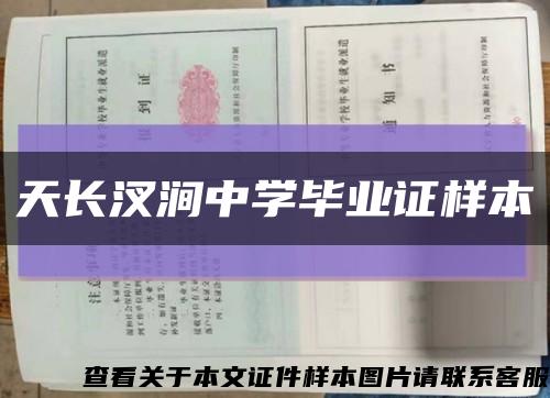 天長汊澗中學畢業證樣本縮略圖