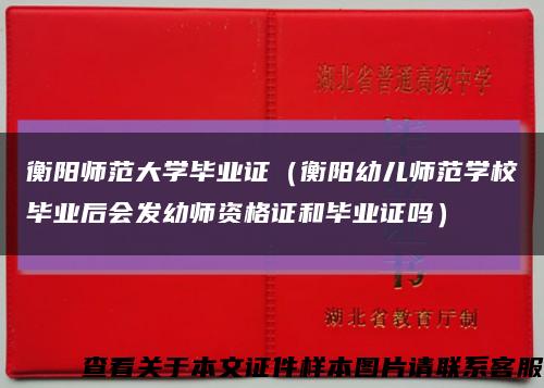 衡陽師范大學畢業證（衡陽幼兒師范學校畢業后會發幼師資格證和畢業證嗎）縮略圖