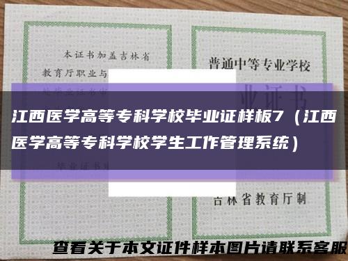 江西醫學高等?？茖W校畢業證樣板7（江西醫學高等?？茖W校學生工作管理系統）縮略圖