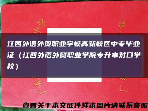 江西外語外貿職業學校高新校區中專畢業證（江西外語外貿職業學院專升本對口學校）縮略圖