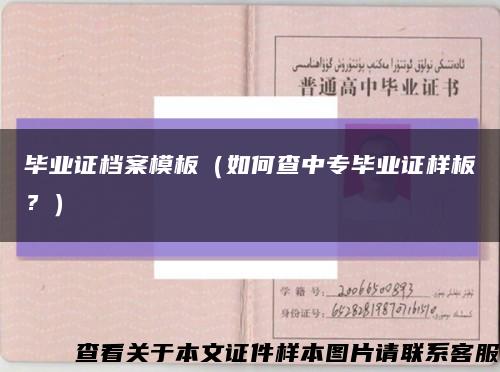 畢業證檔案模板（如何查中專畢業證樣板？）縮略圖