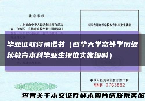 畢業證取得承諾書（西華大學高等學歷繼續教育本科畢業生授位實施細則）縮略圖