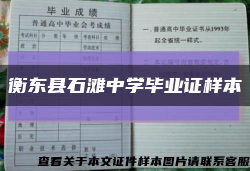 衡東縣石灘中學畢業證樣本縮略圖